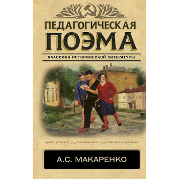Педагогическая поэма