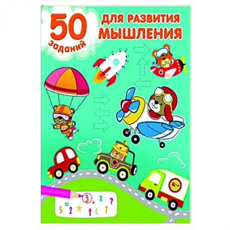Развитие логики и мышления, книга 50 заданий для развития мышления купить по скидке