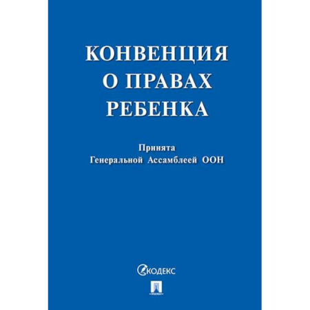 Гражданское право, книга Конвенция о правах ребенка купить по скидке