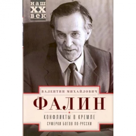 История СССР, книга Конфликты в Кремле купить по скидке