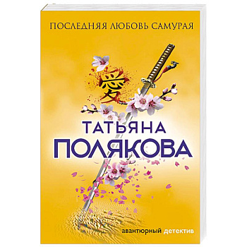 Последняя любовь Самурая
