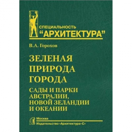 Ландшафтная архитектура, книга Зеленая природа города. Том 7. Сады и парки Австралии, Новой Зеландии и Океании купить по скидке