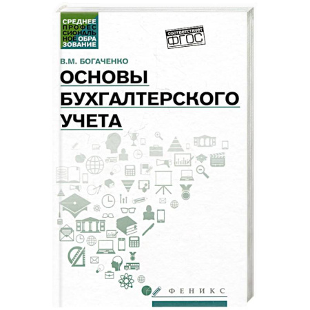 Бухгалтерия. Налоги. Аудит, книга Основы бухгалтерского учета. Учебник купить по скидке
