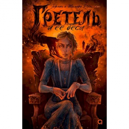 Мистика, ужасы, книга Гретель и ее бесы купить по скидке