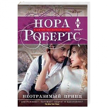 Зарубежный любовный роман, книга Неотразимый принц купить по скидке
