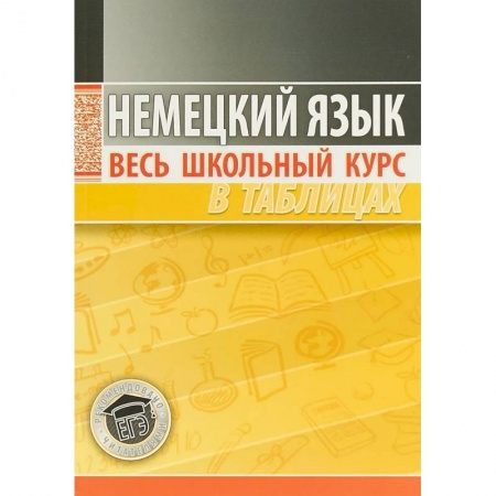 Учебники, самоучители, пособия, книга Немецкий язык. Весь школьный курс в таблицах купить по скидке