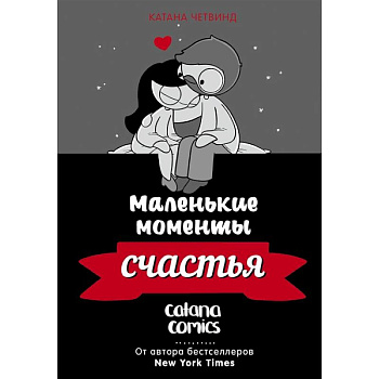 Маленькие моменты счастья Маленькие моменты счастья