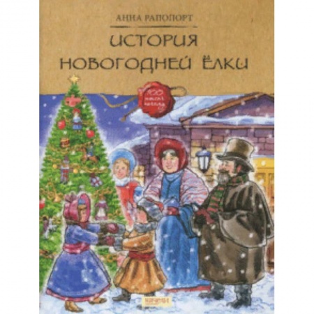 Познавательная литература, книга История Новогодней елки купить по скидке