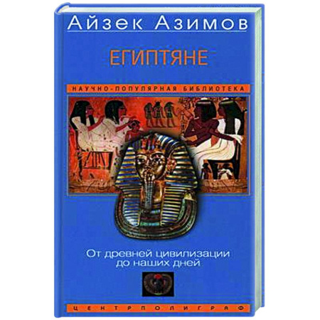 Другие страны Азии и Африки, книга Египтяне. От древней цивилизации до наших дней купить по скидке