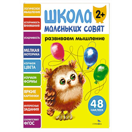 Развитие логики и мышления, книга Школа маленьких совят 2+. Развиваем мышление купить по скидке