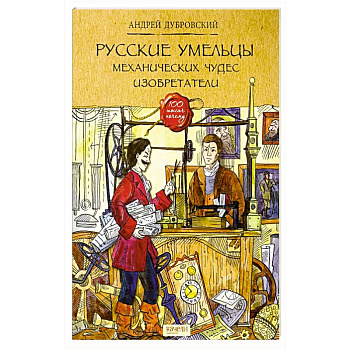 Русские умельцы. Механических чудес изобретатели