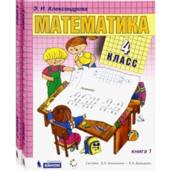 Математика. 4 класс. Учебник. В 2-х частях. ФГОС