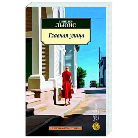 Зарубежная классика, книга Главная улица купить по скидке
