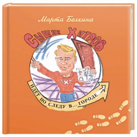 Русская поэзия для детей, книга Сыщик Хитров идет по следу в... Городе купить по скидке