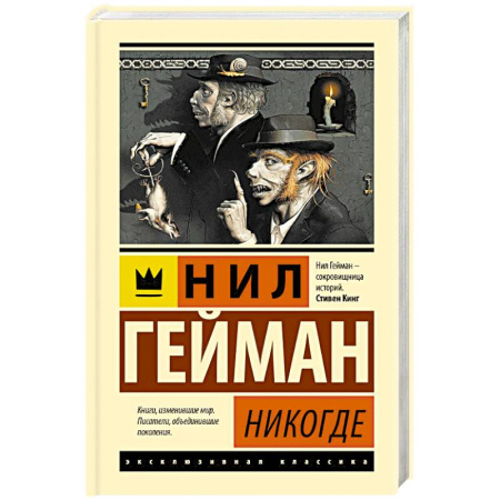 Мистика, ужасы, книга Никогде купить по скидке
