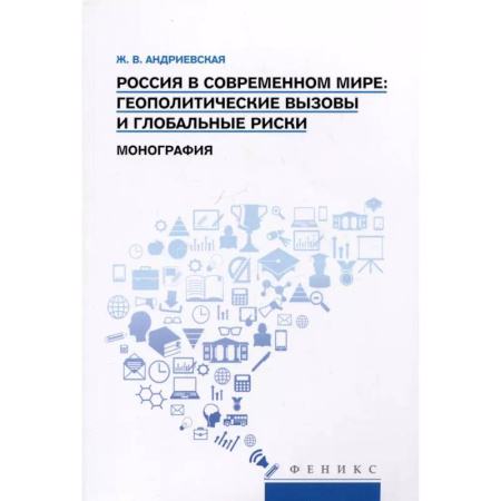Политика, книга Россия в современном мире:геополитические вызовы и глобальные риски: монография купить по скидке