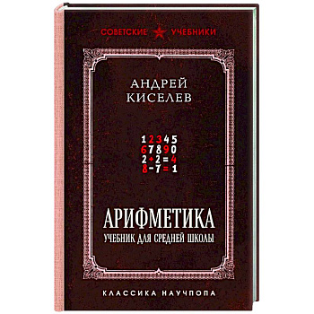 Арифметика. Учебник для средней школы. Лучшие советские учебники