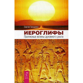 Иероглифы. Прописные истины духовного роста