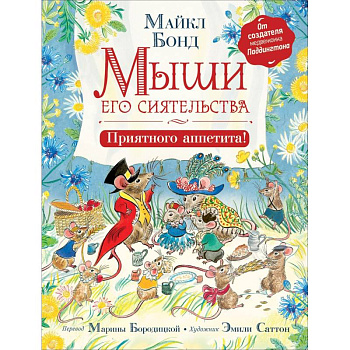 Мыши его сиятельства. Приятного аппетита!