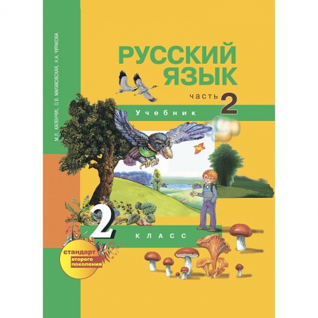 Русский язык, книга Русский язык. 2 класс. Учебник. . Часть 2. В 3-х частях ФГОС купить по скидке