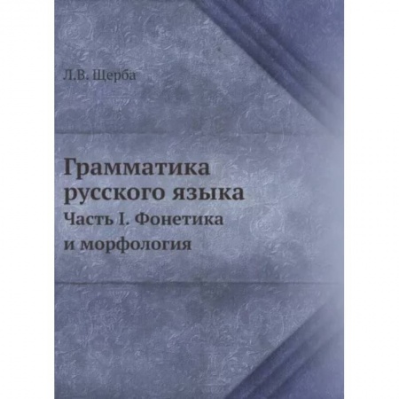 Русский язык, книга Грамматика русского языка. Часть 1. Фонетика и морфология купить по скидке