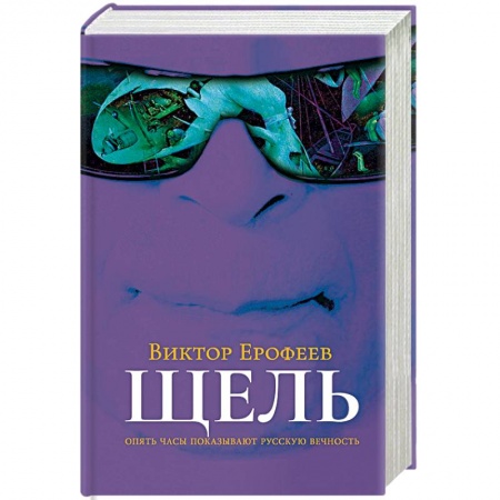 Русская современная проза, книга Щель купить по скидке