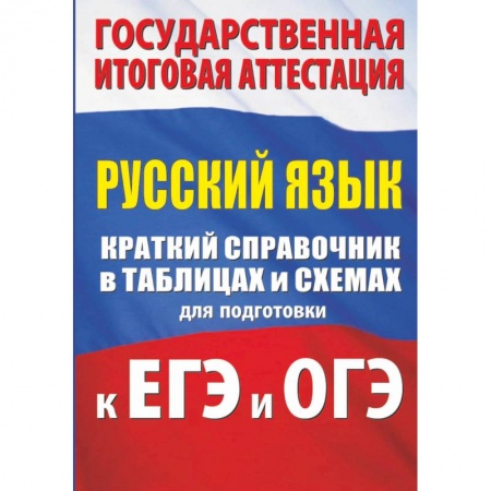 Русский язык, книга Русский язык. Краткий справочник в таблицах и схемах для подготовки к ЕГЭ и ОГЭ купить по скидке