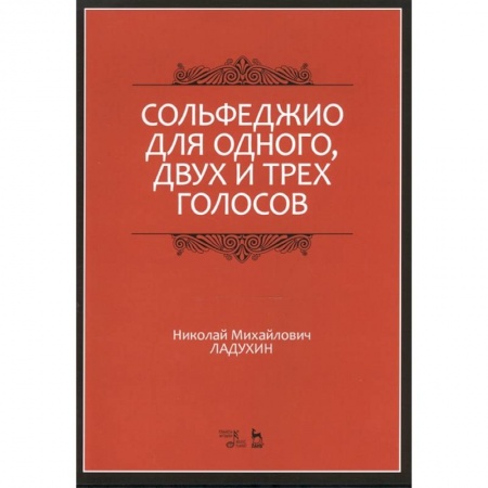 Песенники, ноты, книга Сольфеджио для одного, двух и трех голосов. Ноты. Учебное пособие купить по скидке
