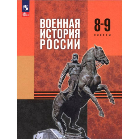 История, книга Военная история России. 8-9 классы. Учебник купить по скидке
