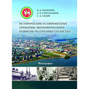 Исторические и современные проблемы экономического развития Республики Татарстан