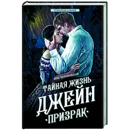 Русское фэнтези, книга Тайная жизнь Джейн. Призрак купить по скидке