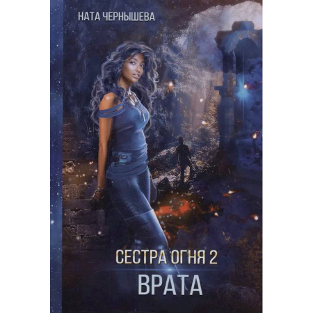 Русское фэнтези, книга Сестра огня 2: Врата купить по скидке