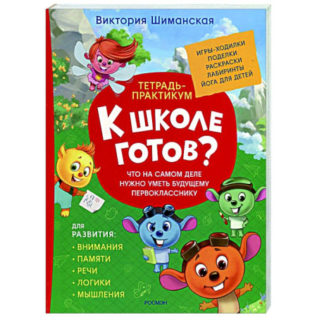 Развитие общих способностей, книга Что на самом деле нужно уметь будущему первокласснику купить по скидке