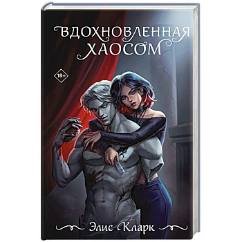 Вдохновленная Хаосом