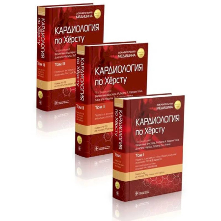 Кардиология, книга Кардиология по Хёрсту. В 3-х томах купить по скидке