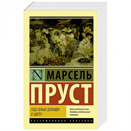 Зарубежная классика, книга Под сенью девушек в цвету купить по скидке