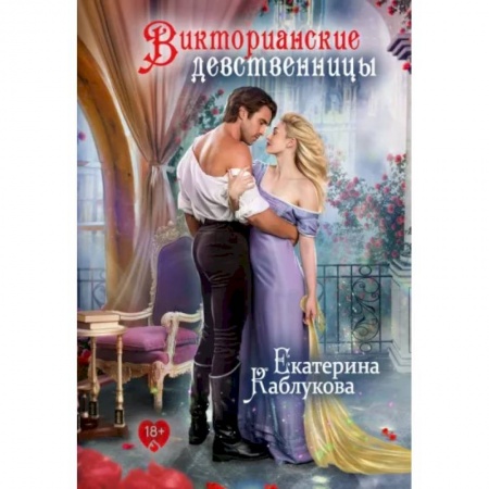 Русское фэнтези, книга Викторианские девственницы купить по скидке