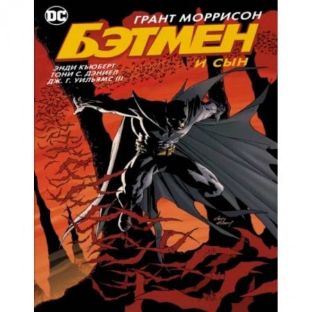 Комиксы. Манга, книга Бэтмен и сын купить по скидке