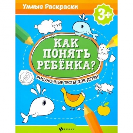 Возрастная психология, книга Как понять ребенка?: рисуночные тесты для детей купить по скидке