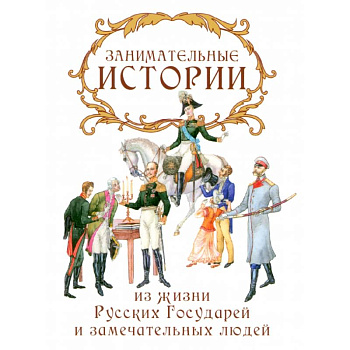 Занимательные истории из жизни Русских Государей и замечательных людей