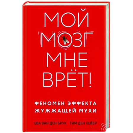 Практическая психология, книга Мой мозг мне врет! Феномен эффекта жужжащей мухи купить по скидке