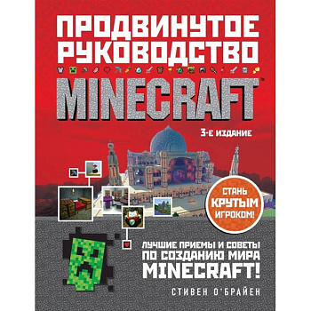 Minecraft. Продвинутое руководство Minecraft. Продвинутое руководство