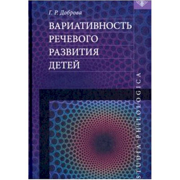Вариативность речевого развития детей