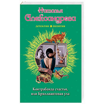 Контрабанда счастья, или Бриллиантовая уха