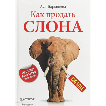 Как продать слона