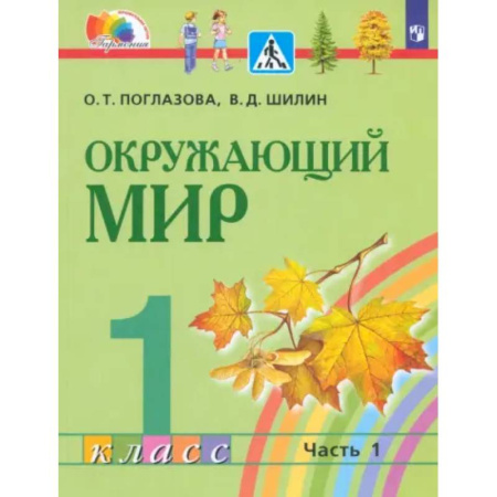 Природоведение. Окружающий мир, книга Окружающий мир. 1 класс. Учебник. Часть 1. ФГОС купить по скидке