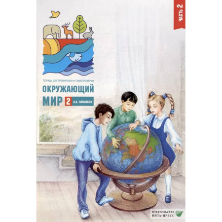 Природоведение. Окружающий мир, книга Окружающий мир. 2 кл. В 2-х ч. Ч. 2: Тетрадь для тренировки и самопроверки купить по скидке