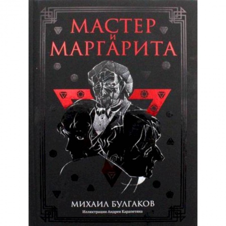 Русская современная проза, книга Мастер и Маргарита купить по скидке