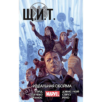Щ.И.Т. Том 1. Идеальная обойма Щ.И.Т. Том 1. Идеальная обойма