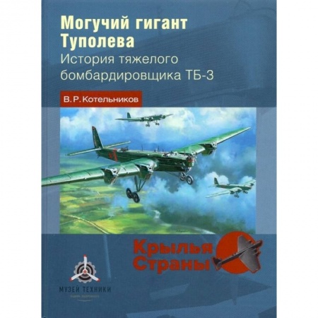 Воздушный транспорт. Космонавтика, книга Могучий гигант Туполева купить по скидке